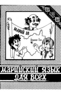 Книга Марийский язык для всех. Ч.2.