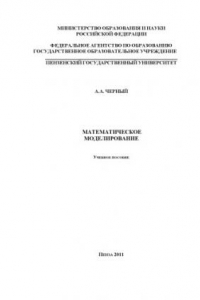 Книга Математическое моделирование: Учебное пособие