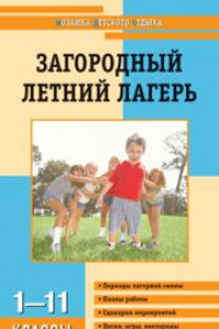 Книга Загородный летний лагерь