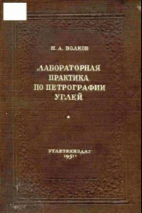 Книга Лабораторная практика по петрографии углей