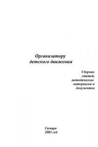 Книга Организатору детского движения. Сборник документов и методических материалов