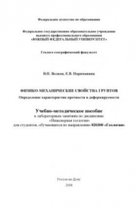 Книга Физико-механические свойства грунтов. Определение характеристик прочности и деформируемости: Учебно-методическое пособие к лабораторным занятиям по дисциплине ''Инженерная геология''