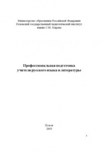 Книга Профессиональная подготовка учителя русского языка и литературы. Учебно-методическое пособие