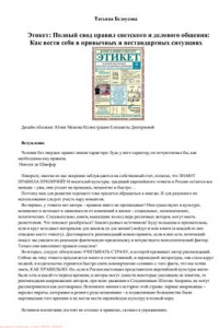 Книга Этикет. Полный свод правил светского и делового общения. Как вести себя в привычных и нестандартных ситуациях