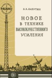 Книга Новое в технике высококачественного усиления. Выпуск 274