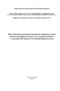 Книга Методические указания по развитию навыков устной речи на английском языке для студентов заочного отделения I-II курсов естественныхфакультетов