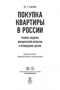 Книга Покупка квартиры в России: техника подбора, юридической проверки и проведения сделки. 3-е издание. Монография