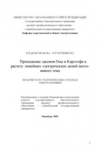 Книга Применение законов Ома и Кирхгофа к расчету линейных электрических цепей постоянного тока: Практикум по ТОЭ