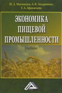 Книга Экономика пищевой промышленности: Учебник