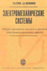 Книга Электромеханические системы: общие принципы анализа и расчета электромеханических систем. Учебное пособие