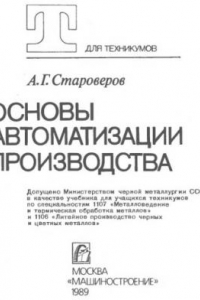 Книга Основы автоматизации производства