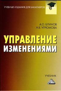 Книга Управление изменениями: Учебник для бакалавров