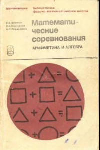 Книга Математические соревнования. Арифметика и алгебра