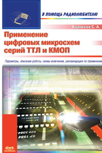 Книга Применение цифровых микросхем серий ТТЛ и КМОП