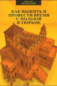 Книга Как выжить и провести время с пользой в тюрьме. Часть 1