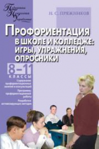 Книга Профориентация в школе и колледже: игры, упражнения, опросники: 8–11 классы, ПТУ и колледж