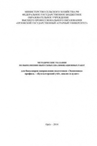 Книга Методические указания по выполнению выпускных квалификационных работ для бакалавров направления подготовки «Экономика» профиль – «Бухгалтерский учёт, анализ и аудит»