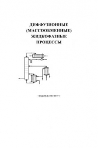 Книга Диффузионные (массообменные) жидкофазные процессы: Методические указания