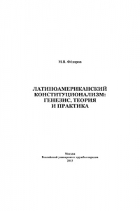 Книга Латиноамериканский конституционализм: генезис, теория и практика