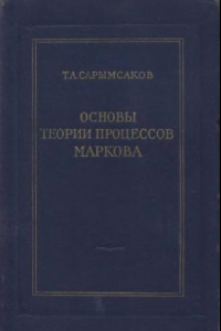 Книга Основы теории процессов Маркова