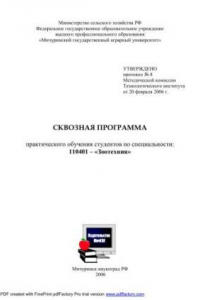 Книга Сквозная программа практического обучения студентов по специальности 110401 «Зоотехния»