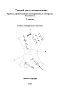 Книга Типовой расчет.  Кратные, криволинейные и поверхностные интегралы. Теория поля. 5 модуль
