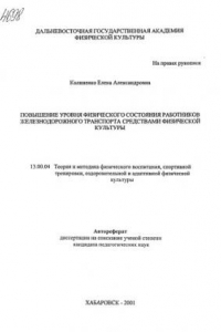 Книга Повышение уровня физического состояния работников железнодорожного транспорта средствами физической культуры. (80,00 руб.)