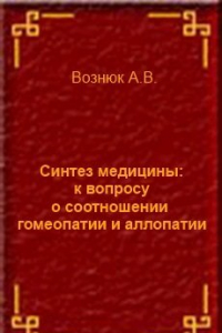 Книга Синтез медицины: к вопросу о соотношении гомеопатии и аллопатии