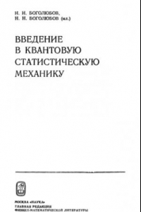 Книга Введение в квантовую статистическую механику