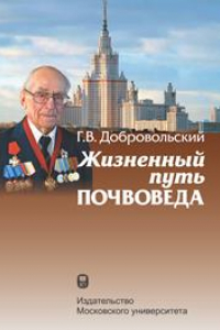 Книга Жизненный путь почвоведа