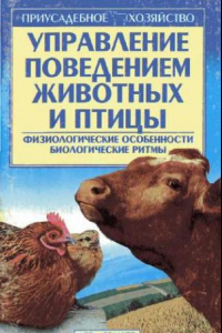 Книга Управление поведением животных и птицы