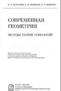 Книга Современная геометрия. Методы теории гомологий