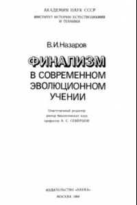 Книга Финализм в современном эволюционном учении