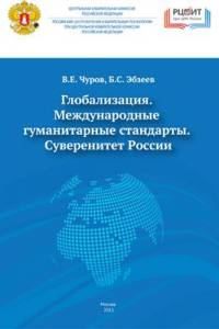 Книга Глобализация. Международные гуманитарные стандарты. Суверенитет России