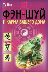 Книга Фэн-шуй и Карма вашего Дома