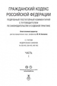 Книга Гражданский кодекс Российской Федерации. Подробный постатейный комментарий с путеводителем по законодательству и судебной практике. Часть 1