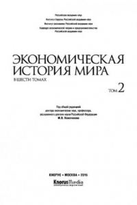 Книга Экономическая история мира. В шести томах. Том II. Научно-популярное издание