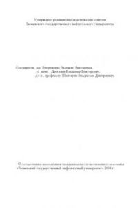 Книга Газовая хроматография как метод оценки состояния окружающей среды: Методические указания к лабораторным работам по дисциплинам ''Экологический мониторинг'', ''Химия окружающей среды''