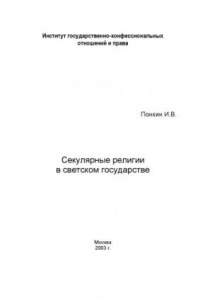 Книга Секулярные религии в светском государстве