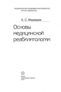 Книга Основы медицинской реабилитологи