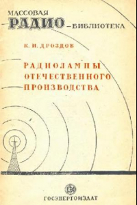 Книга Радиолампы отечественного производства