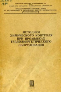 Книга Методики химического контроля при промывках теплоэнергетического оборудования