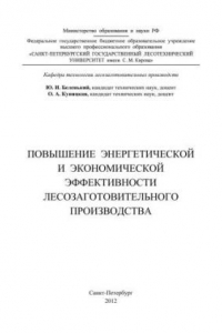 Книга Повышение энергетической и экономической эффективности лесозаготовительного производства