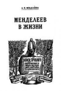 Книга Менделеев в жизни