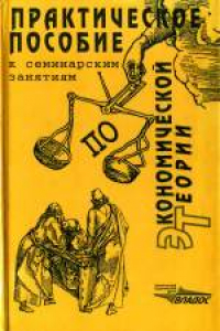 Книга Практическое пособие к семинарским занятиям по экономической теории