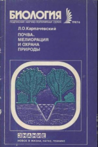 Книга Почва, мелиорация и охрана природы