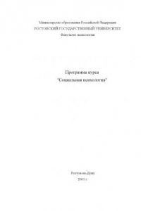 Книга Программа курса ''Социальная психология''