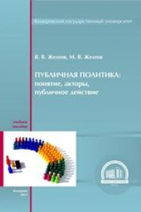 Книга Публичная политика: понятие, акторы, публичное действие