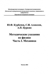 Книга Методические указания по физике. Часть I. Механика