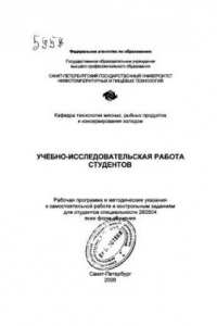 Книга Учебно-исследовательская работа студентов: Рабочая программа и метод, указания к самостоятельной работе и контрольным заданиям для студентов спец. 260504 всех форм обучения